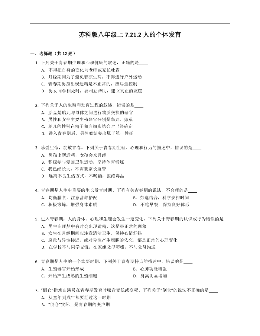 苏科版八年级上7.21.2人的个体发育同步练习（含答案）