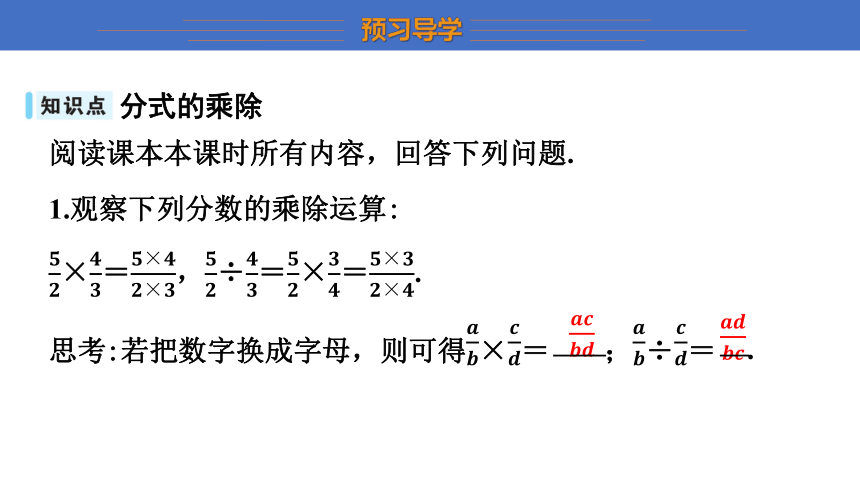 湘教版八年级上册1.2 分式的乘法和除法（ 第1课时）课件（共23张PPT）