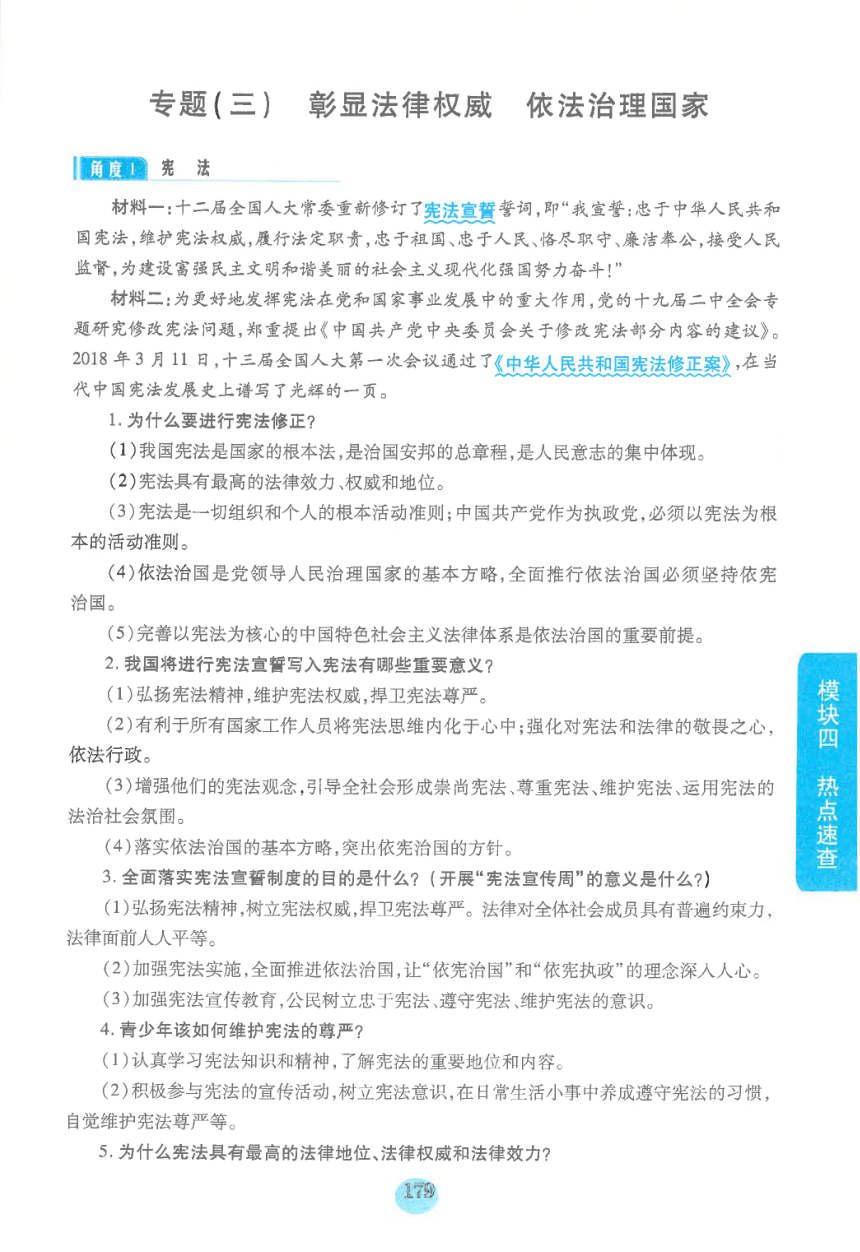 【中考满分冲刺复习】道德与法治 模块四 热点速查 专题三 彰显法律权威，依法治理国家（pdf版）