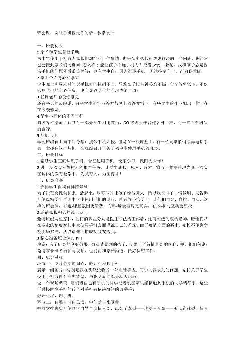 初中班会课：别让手机偷走你的梦 教学设计