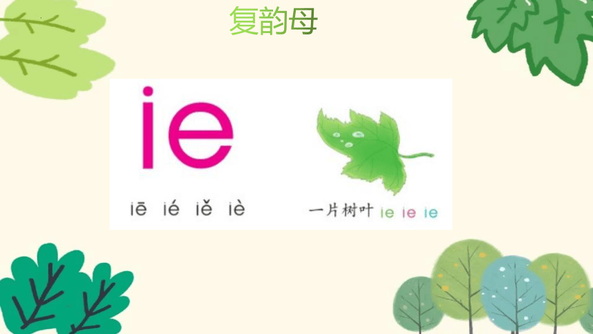 11ie üe er 课件(共32张PPT)幼小衔接语文拼音