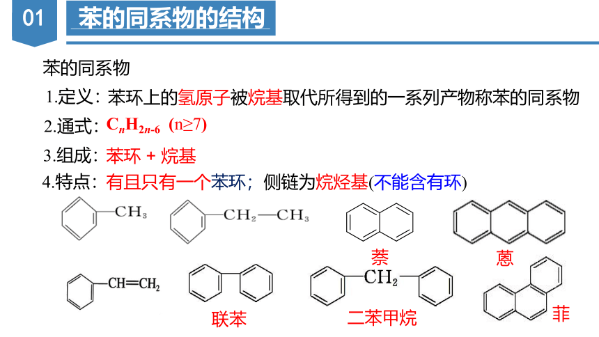 化学人教版（2019）选择性必修3 2.3.2苯的同系物（共40张ppt）
