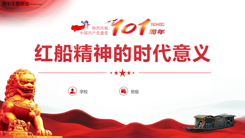高中主题班会--------红船精神的时代意义，热烈庆祝中国共产党建党101周年 课件