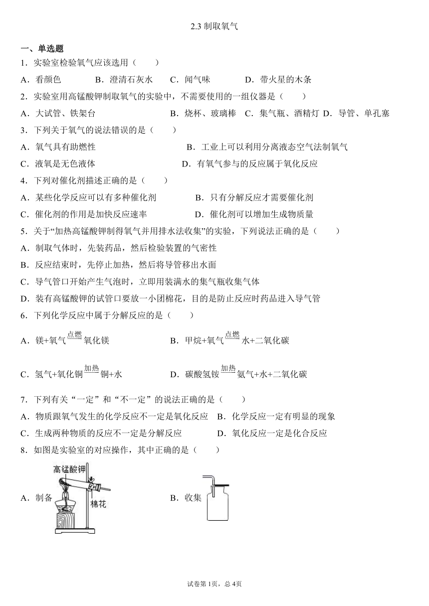 2.3 制取氧气同步练习-2021-2022学年九年级化学人教版上册（有答案）