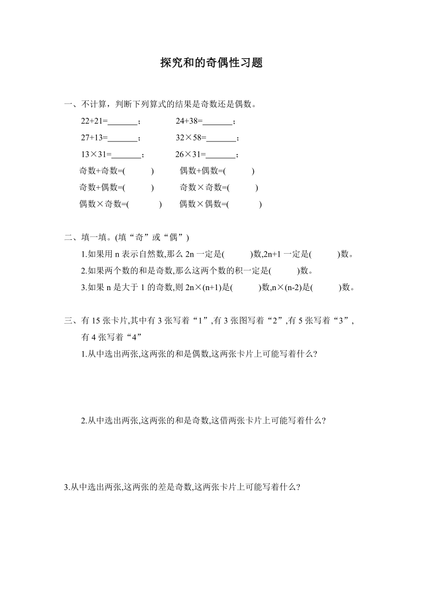 【课课练】五年级 第二单元第6课时 探究和的奇偶性 习题