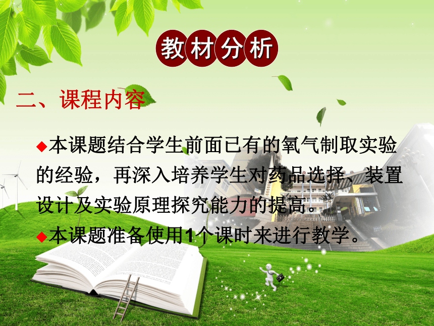 人教版九年级上化学6.2《二氧化碳制取的研究》说课专用PPT（21张ppt）