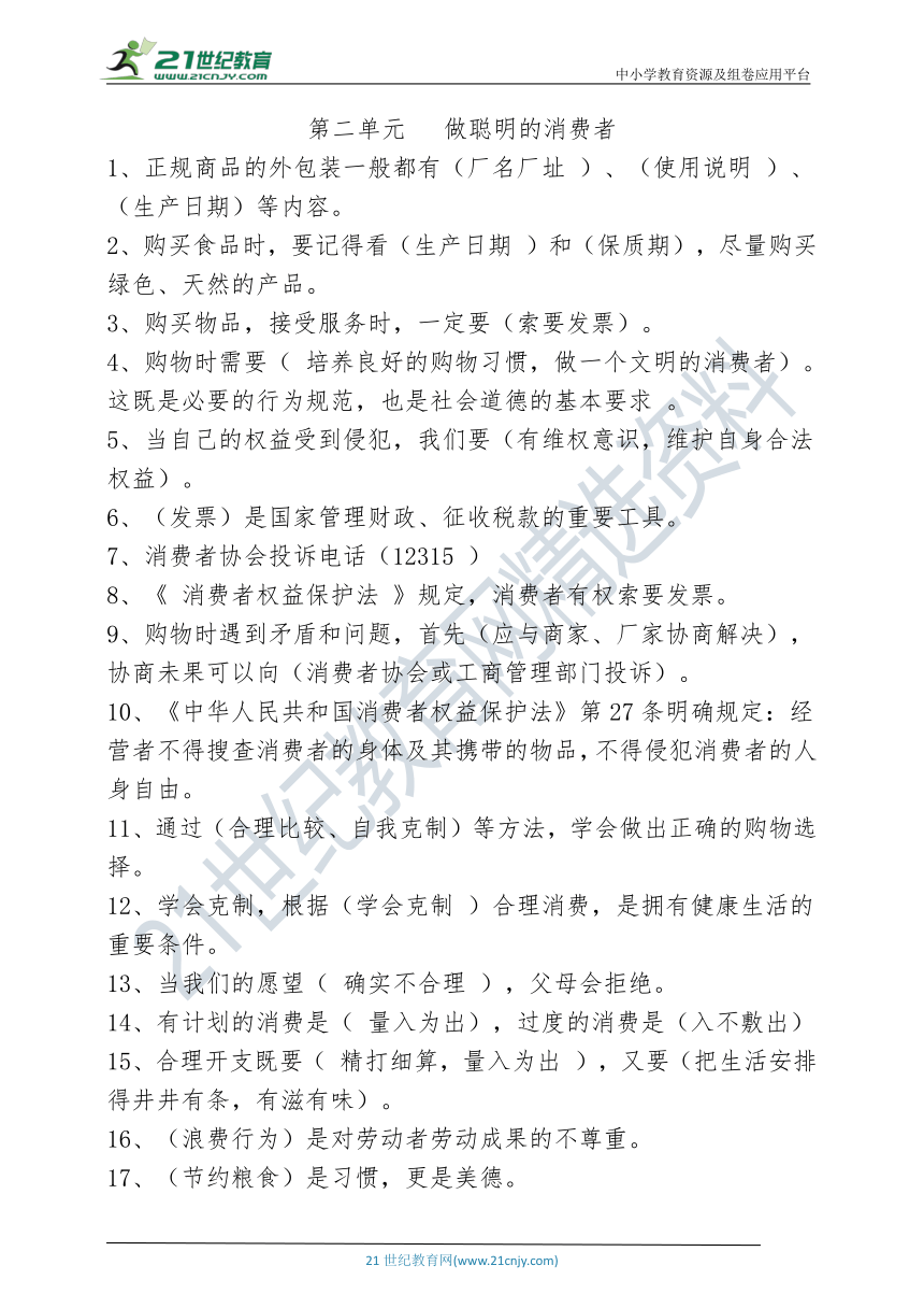 部编四下道德与法治知识点汇编（共6页）