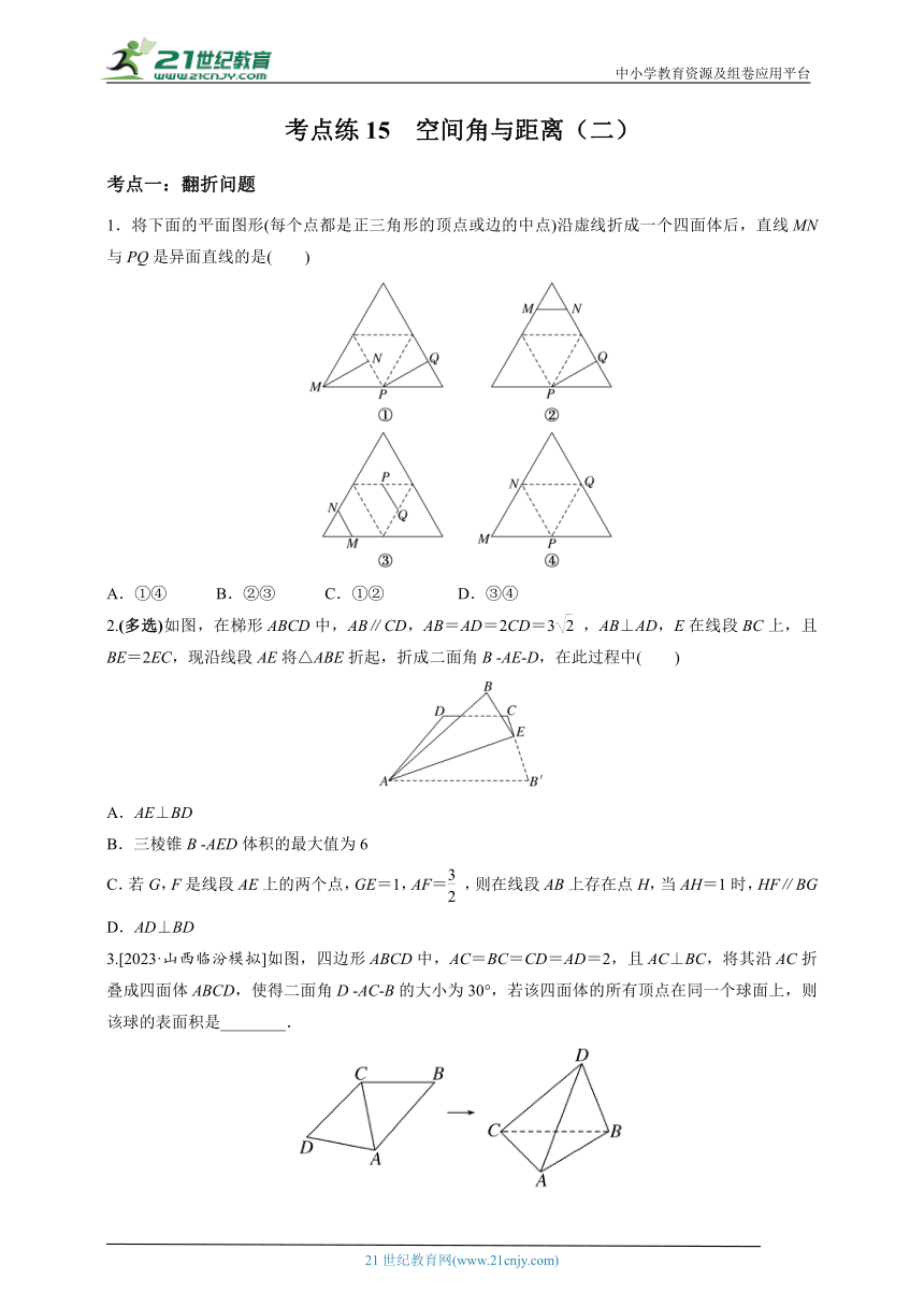 高三一轮复习考点练15　空间角与距离（二）（含答案）