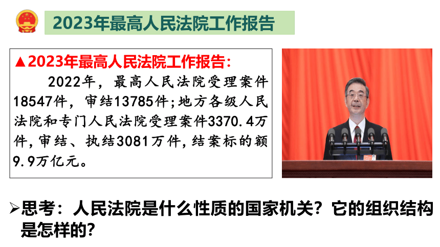 6.5 国家司法机关 课件(共22张PPT)-2023-2024学年统编版道德与法治八年级下册