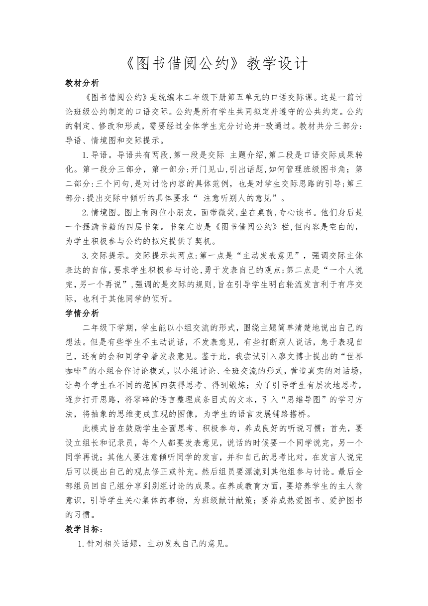 部编版二年级语文下册课文4口语交际《图书借阅公约》 经典教学设计