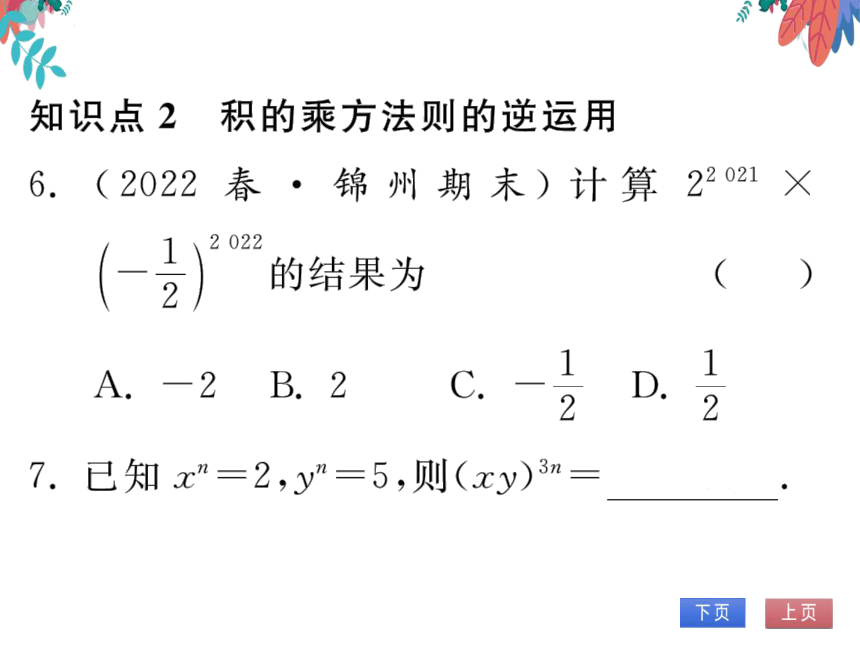 【2023版】人教版数学八上-第14章 整式的乘法与因式分解 14.1.3 积的乘方 习题课件