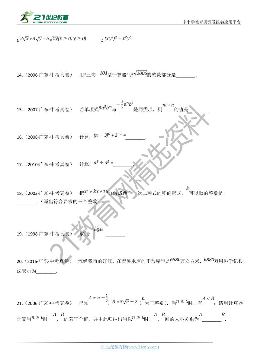 专题03：数与式（03）广东省历年中考数学真题分项汇编（含解析）