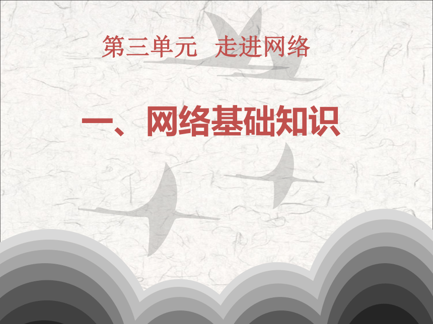 沪科版七上信息技术 3.1网络基础知识 课件（13ppt）