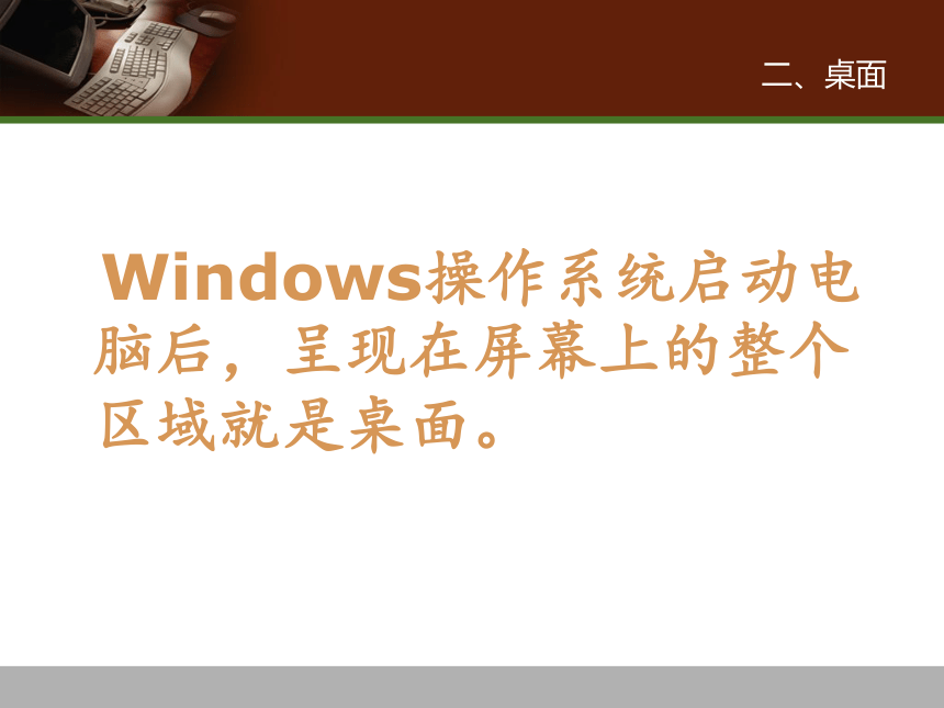 冀教版三年级下册信息技术 15.Windows桌面、窗口、菜单 课件（18张PPT）