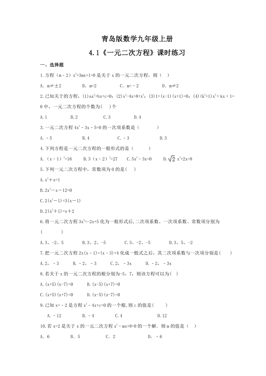 4.1 一元二次方程 课时练习 2021-2022学年青岛版数学九年级上册（Word版含答案）