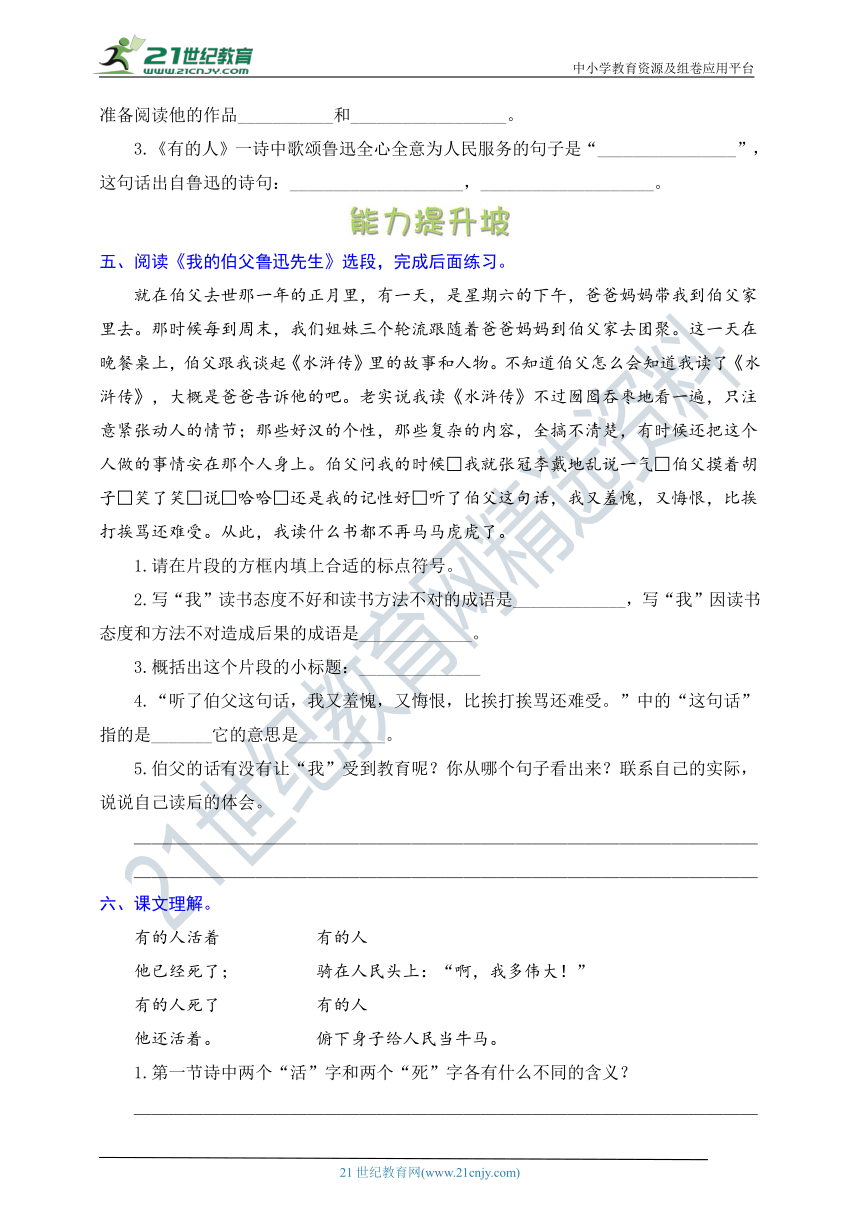 统编版语文六年级上册周周练 第16周（我的伯父鲁迅先生、有的人、语文园地八）（含答案）