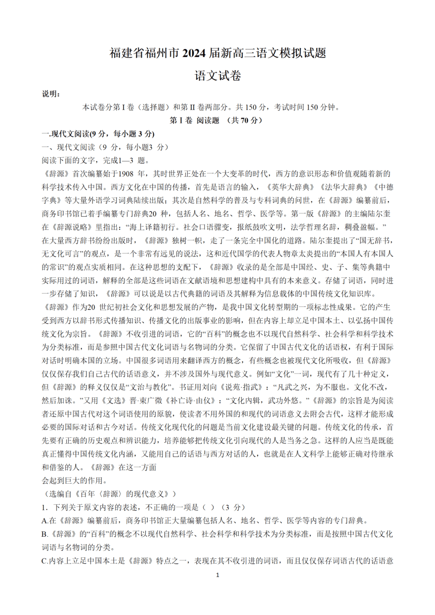 福建省福州市2024届新高三语文模拟试题（扫描版含答案）