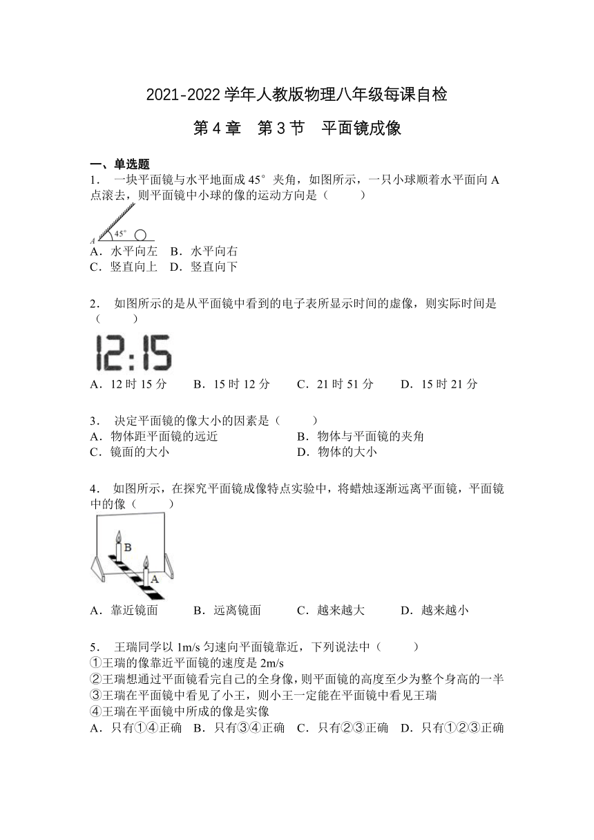 第4章  第3节  平面镜成像2021-2022学年人教版八年级上册物理（含答案）