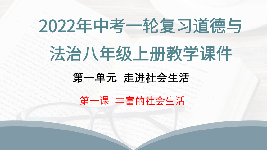 2022年中考一轮复习道德与法治课件  八年级上册第一课 丰富的社会生活（用WPS打开）