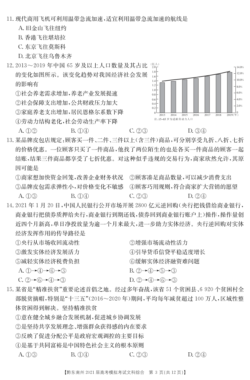 贵州省黔东南州2021届高三下学期3月高考模拟考试文科综合试题 PDF版含答案