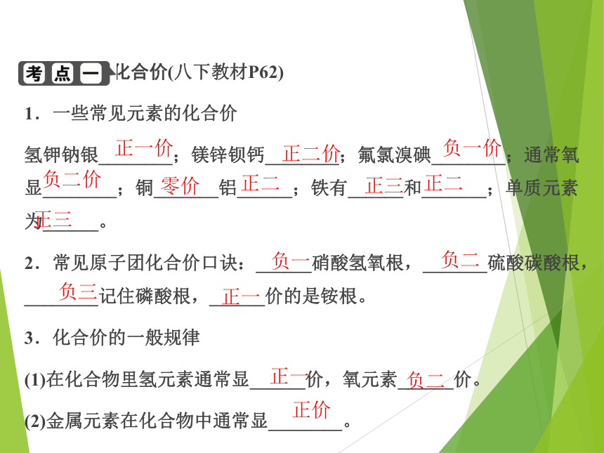 2023浙江中考科学一轮复习（基础版）第29讲 元素的化合价与化学式（课件 26张ppt）