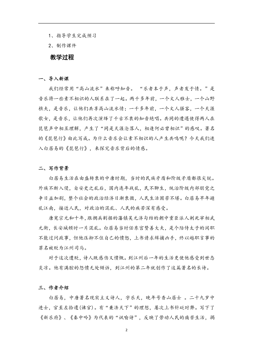 8.3 琵琶行并序 （教案）-高中语文人教统编版必修上册