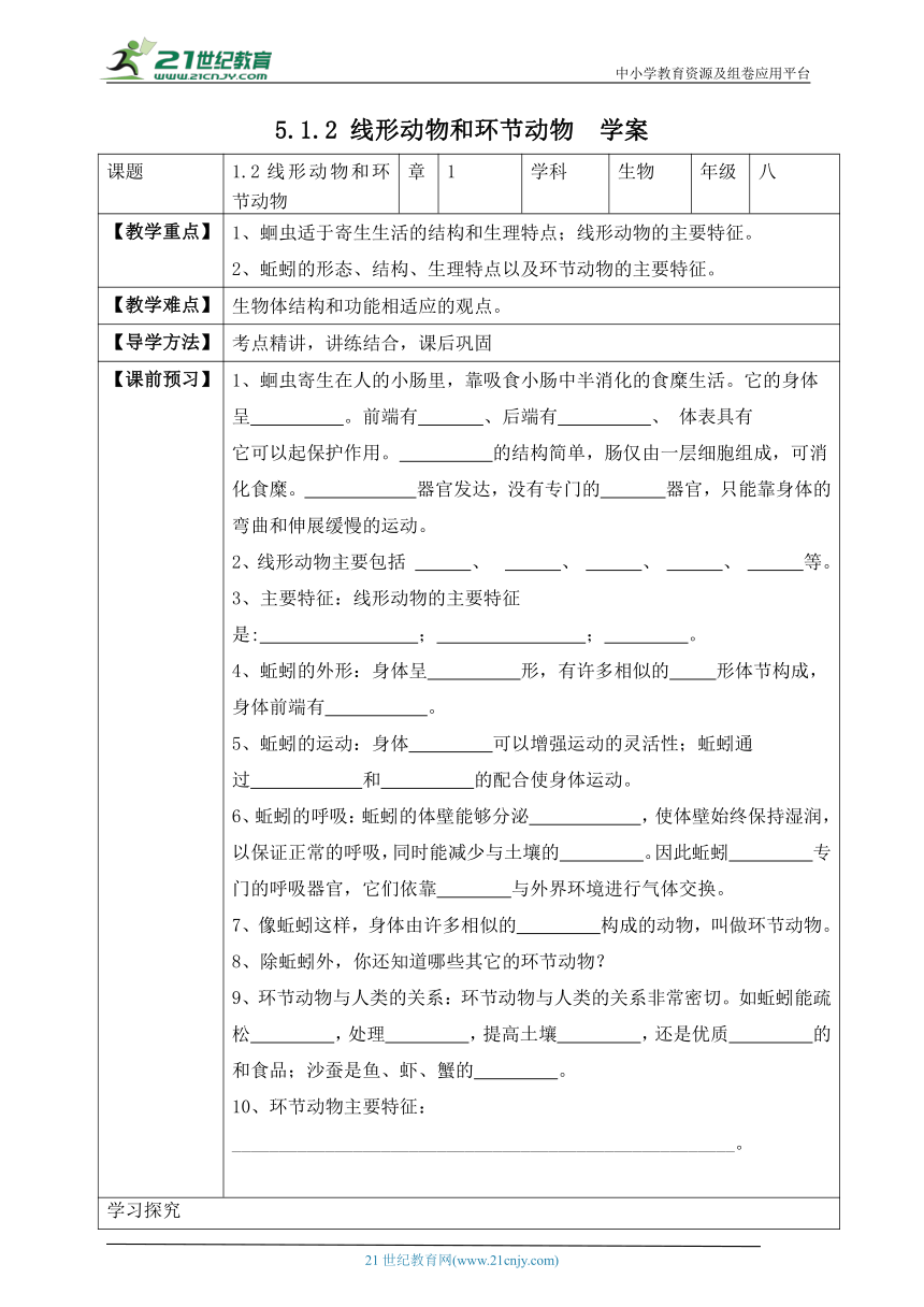 人教版5.1.2 线形动物和环节动物-2022-2023学年八年级生物上册 同步学案（含答案）