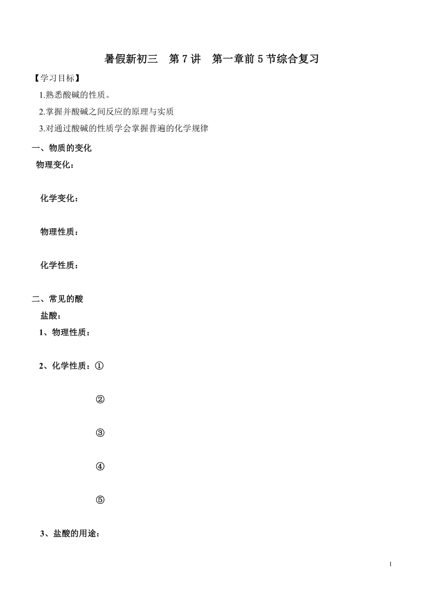 2021年 暑假新初三科学  第7讲  第一章前5节综合复习（知识讲解+针对练习）（无答案）