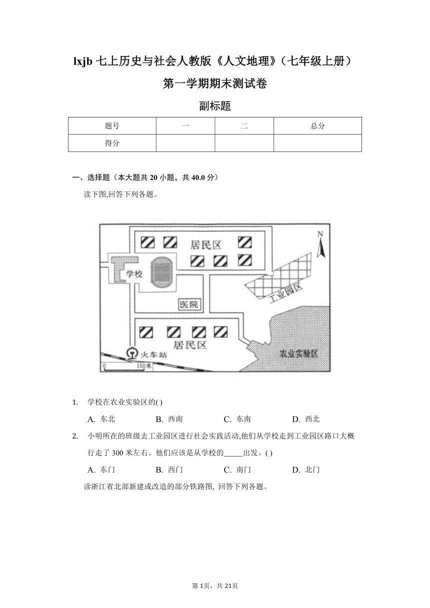 七上历史与社会人教版《人文地理》第一学期期末测试卷（含解析）