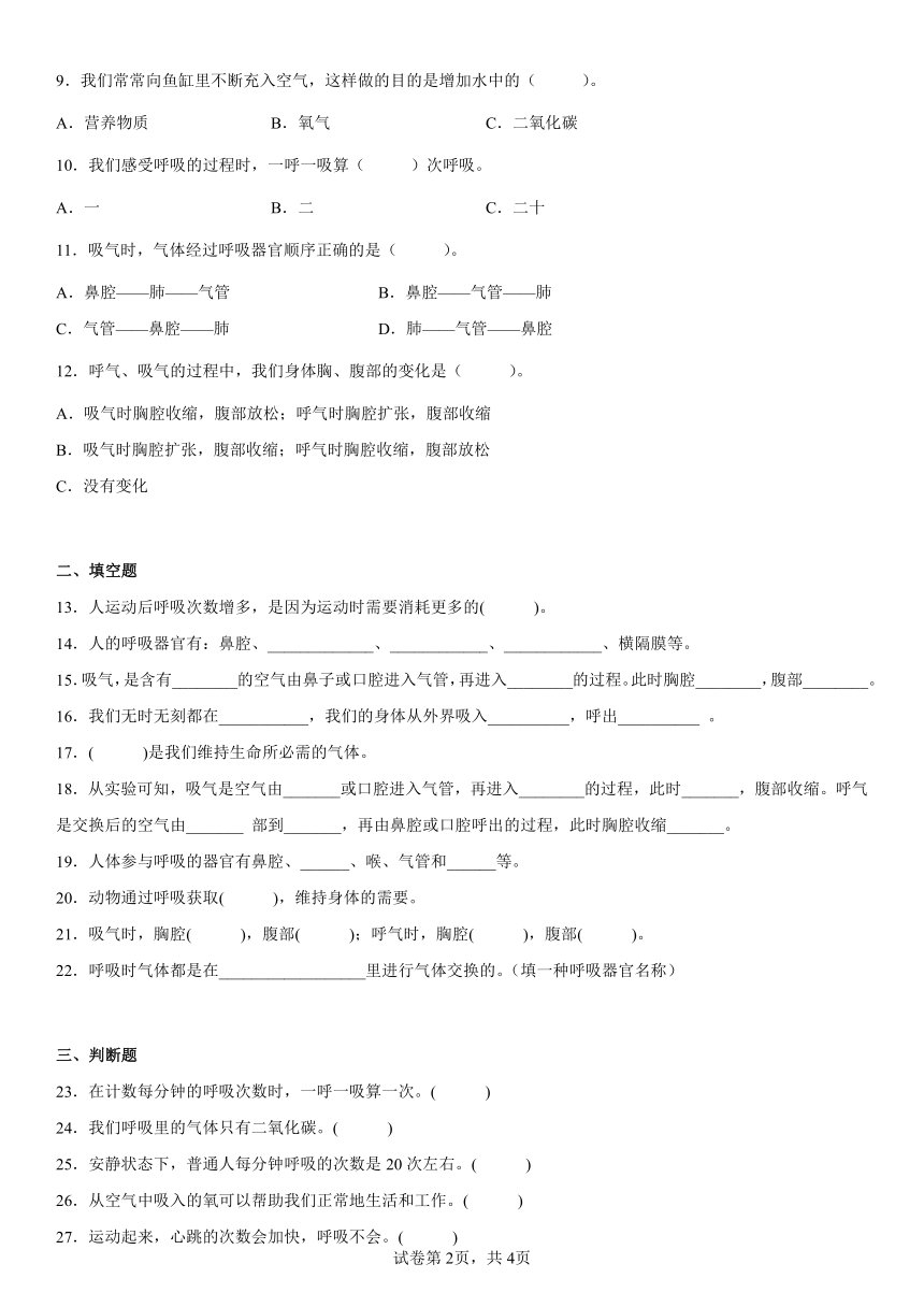 教科版（2017秋） 四年级上册2.1.感受我们的呼吸同步练习（含答案）