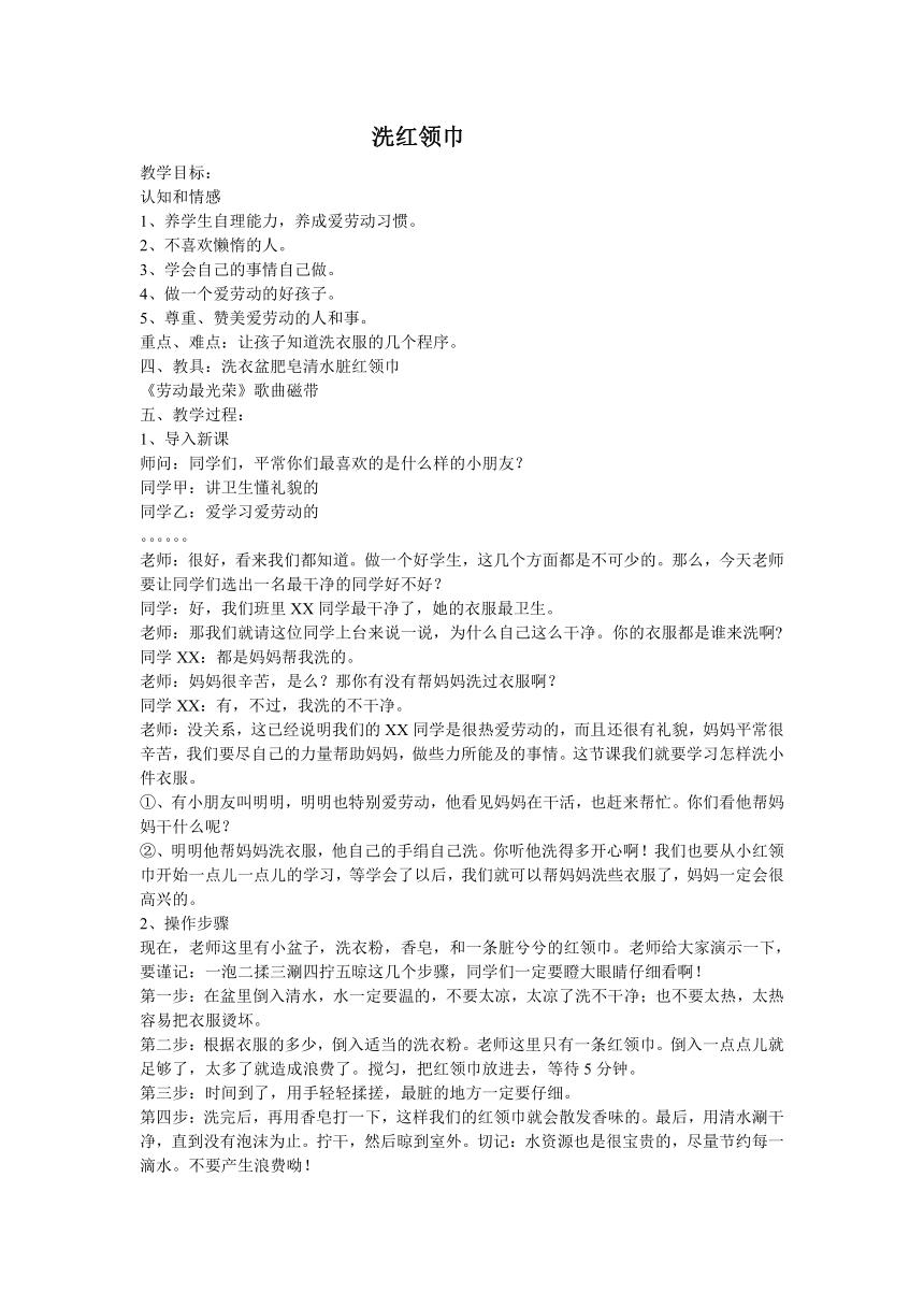 浙教版 小学劳技一年级下册 任务一 洗红领巾 教案