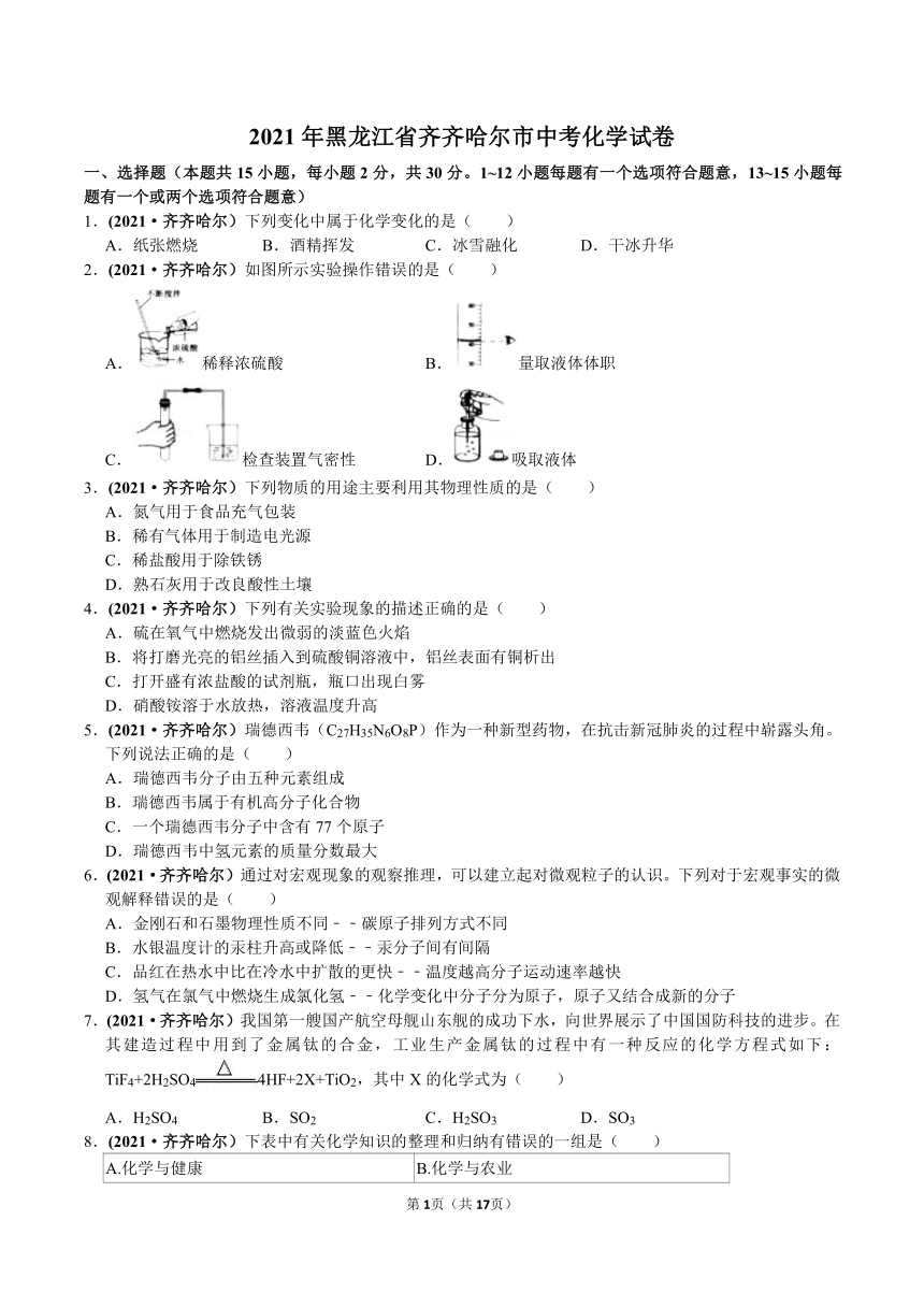 2021年黑龙江省齐齐哈尔市中考化学真题(word解析版)