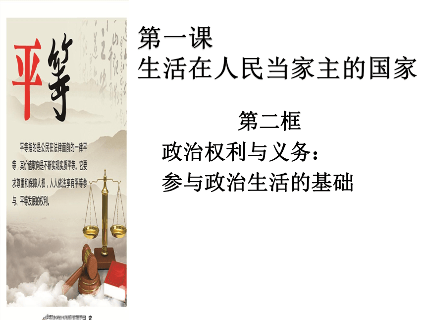 高中政治人教版必修二政治生活1.2政治权利与义务：参与政治生活的基础课件（20张ppt）