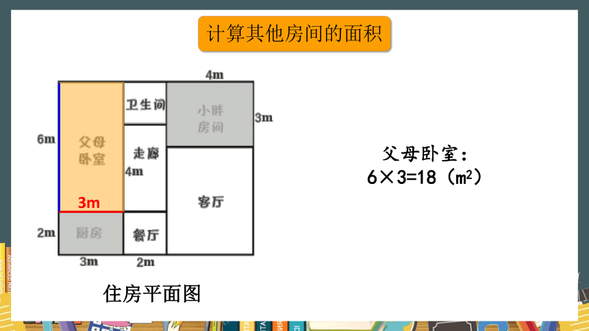 沪教版三年级上册数学6.5  计算小胖家的面积 课件 (共20张PPT)