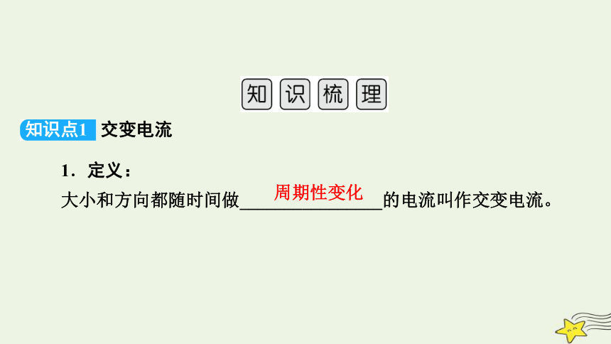 新高考2023版高考物理一轮总复习第11章第1讲交变电流的产生及描述课件(共74张PPT)