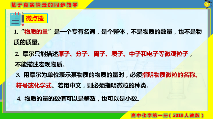 化学人教版（2019）必修第一册2.3.1物质的量的单位——摩尔 课件（共21张ppt）