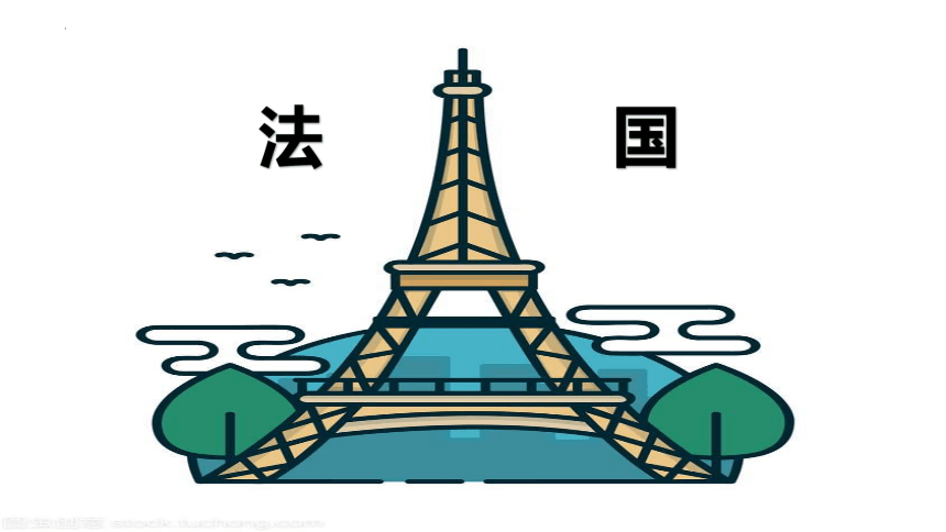 第八章  第四节  法国课件（46张PPT）2022-2023学年湘教版地理七年级下册