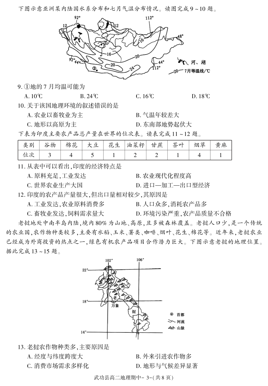 陕西省咸阳市武功县2022-2023学年高二下学期期中质量调研地理试题（PDF版含答案）