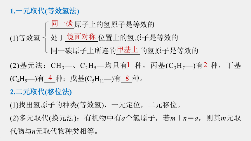 高中化学苏教版（2021）选择性必修3 专题3 微专题3　烃的一元取代物、二元取代物同分异构体数目的判断（13张PPT）