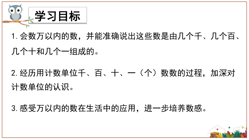 人教版数学二年级下册7.2 万以内数的认识-例6 课件（22张ppt)