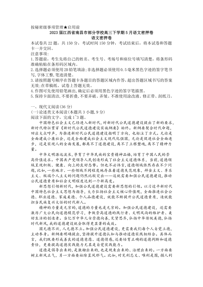 2023届江西省南昌市部分学校高三下学期5月语文密押卷（含解析）