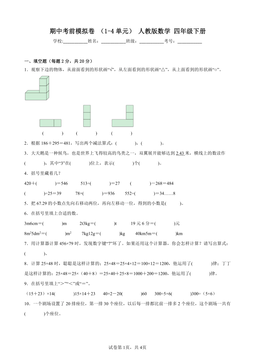 期中考前模拟卷 （1-4单元） 人教版数学 四年级下册（含解析）