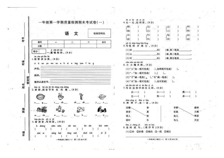 河南省商丘市睢县实验小学2019-2020学年第一学期一年级语文期末试题（扫描版，无答案）