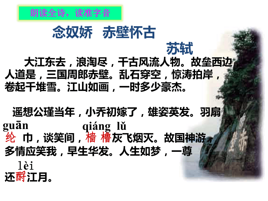 9.1《念奴娇+赤壁怀古》课件(共22张PPT)2022-2023学年统编版高中语文必修上册