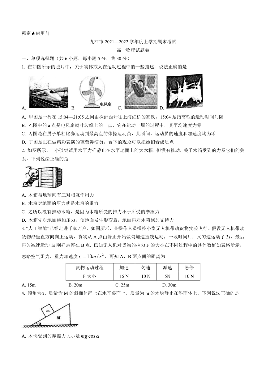 江西省九江市2021-2022学年高一（上）期末物理试题（word版含答案）