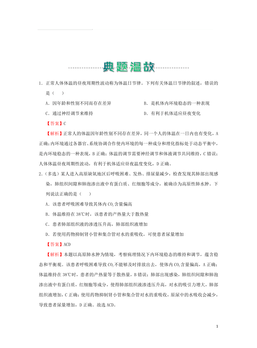 （新教材2019）高中生物高二上学期寒假作业1 人体的内环境与稳态（有解析）