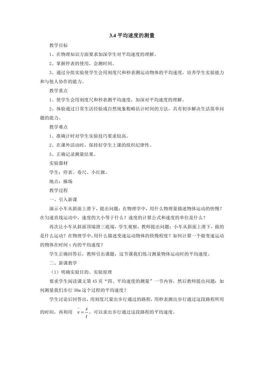 3.4平均速度的测量教案 2022-2023学年北师大版八年级物理上册