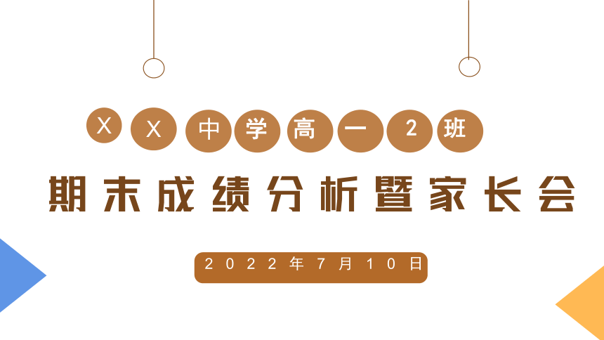 高一年级 期末成绩总结会暨家长会课件（28张PPT）