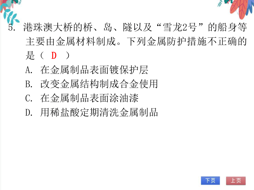 【人教版】化学九年级全一册 第八单元 金属和金属材料 达标测试卷（课件版）