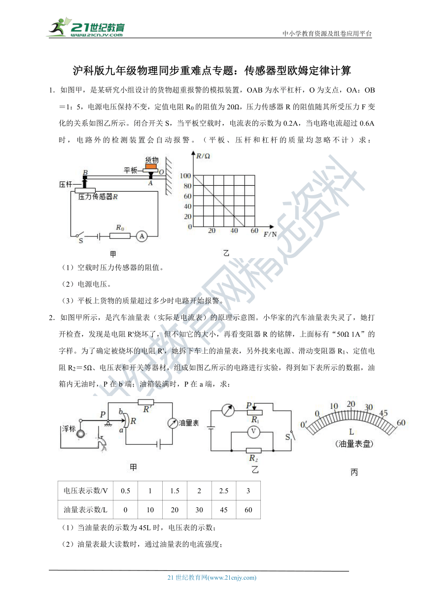 沪科版九年级物理同步重难点专题：传感器型欧姆定律计算（有详解）